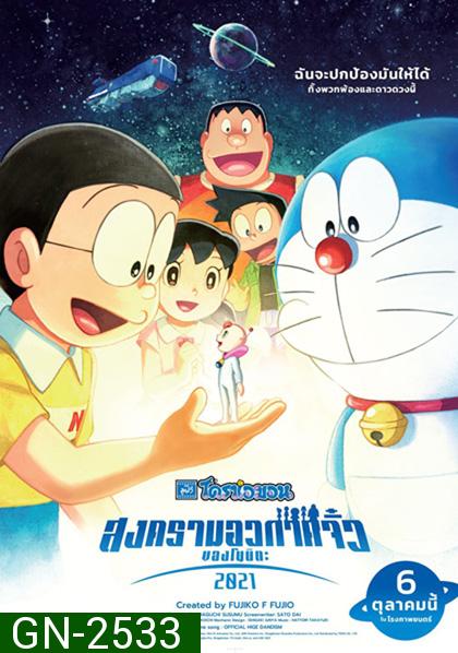 Doraemon Nobitas Space War Little Star Wars (2021) สงครามอวกาศจิ๋วของโนบิตะ