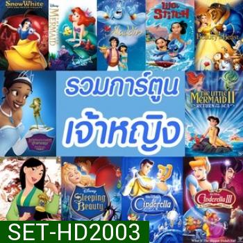 DVD การ์ตูน เจ้าหญิง (พากย์ไทย/อังกฤษ มีซับไทย) รวมการ์ตูนดัง ดีวีดี