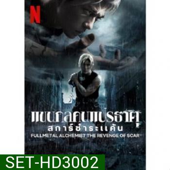 Fullmetal Alchemist แขนกลคนแปรธาตุ ภาค 1-2 DVD Master ซับไทย