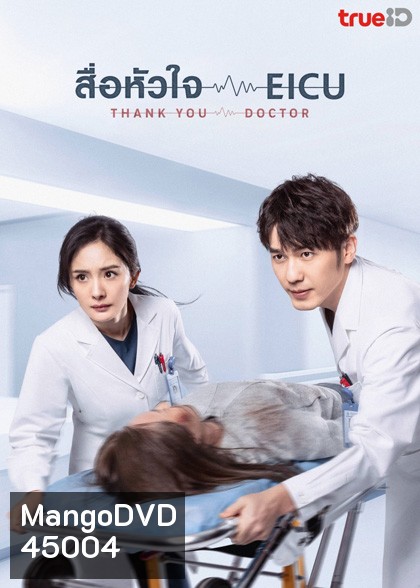 Thank You Doctor (2022) สื่อหัวใจ EICU (40 ตอนจบ)