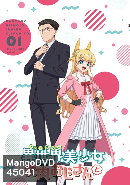 Fantasy Bishoujo Juniku Ojisan to (2020) เกิดใหม่ต่างโลก เพื่อนผมน่ารักโฮกเลยครับ (12 ตอน)