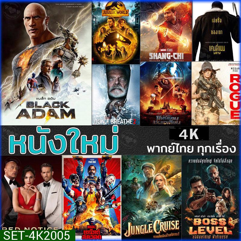 4K หนังใหม่ แอคชั่น 2022 4K (พากย์ไทย/อังกฤษ/มีซับไทย)