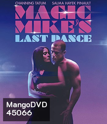 Magic Mike's Last Dance (2023) แมจิค ไมค์ เต้นจบให้จดจำ