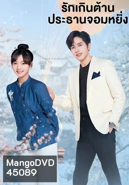 Perfect Mismatch (2023) รักเกินต้าน ประธานจอมหยิ่ง (24 ตอนจบ) ตอนที่ 21 เสียงไทยจะซ้อนกับเสียงจีนนะคะ แนะนำให้เลือกเป็นเสียงจีนแทนค่ะ