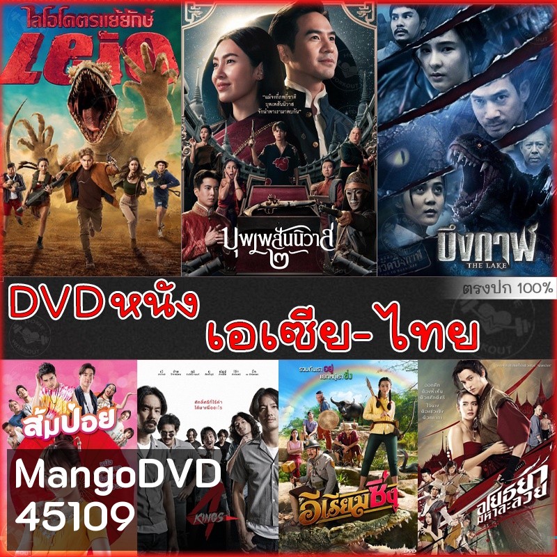 DVD ดีวีดี รวมหนังดัง เอเซีย ไทย หนังdvd ภาพยนตร์ (พากย์ไทยเท่านั้น)