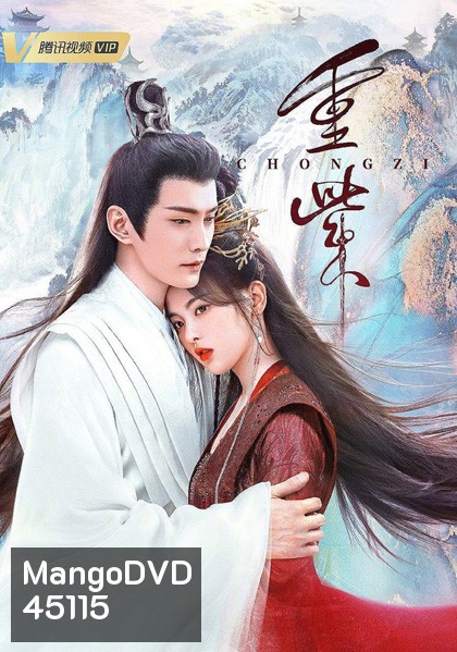 ฉงจื่อ ลิขิตหวนรัก (The Journey of Chongzi) 41 ตอนจบ