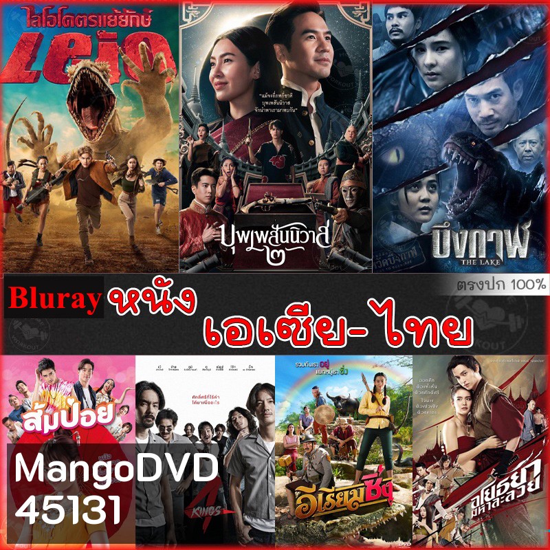 Bluray บลูเรย์ รวมหนังดัง เอเซีย ไทย หนังบลูเรย์ภาพยนตร์ (พากย์ไทยเท่านั้น)