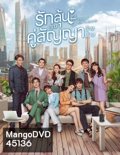 Party A Who Lives Beside Me (2021) รักลุ้น คุณคู่สัญญาข้างบ้าน (24 ตอนจบ)