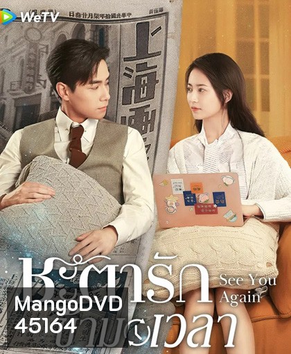 ชะตารักข้ามเวลา See You Again (2022) 30 ตอนจบ