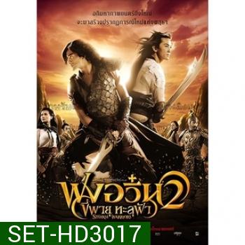 ฟงอวิ๋น ขี่พายุทะลุฟ้า ภาค 1-2 DVD Master พากย์ไทย