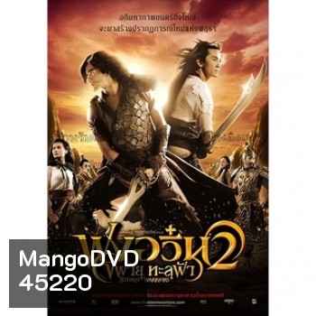 ฟงอวิ๋น ขี่พายุทะลุฟ้า ภาค 1-2 DVD Master พากย์ไทย