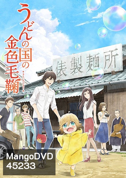 Udon no Kuni no Kiniro Kemari (12 ตอนจบ)