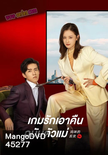 Mommy’s Counterattack (2023) เกมรักเอาคืนฉบับตัวแม่