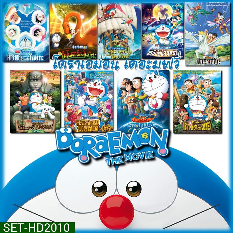DVD Doraemon โดเรม่อน ผจญภัยไปกับเจ้าแมวสีฟ้า การ์ตูน ยอดฮิต (เฉพาะพากย์ไทย)