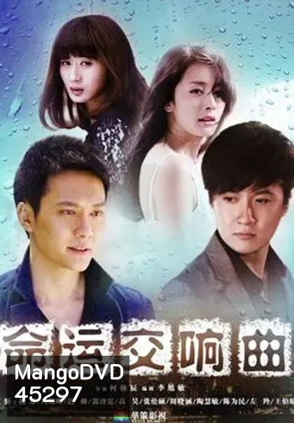 Symphony of Fate (2011) โชคชะตาลิขิตรัก (30 ตอนจบ)