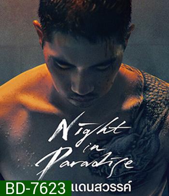 Night in Paradise (2020) คืนดับแดนสวรรค์