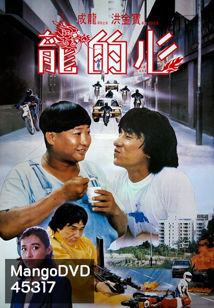 Heart Of Dragon (1985) สองพี่น้องตระกูลบิ๊ก