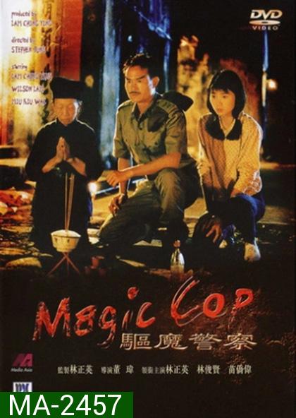 สาธุ โอมเบ่งผ่า (มือปราบผีกัด) Magic Cop 1990