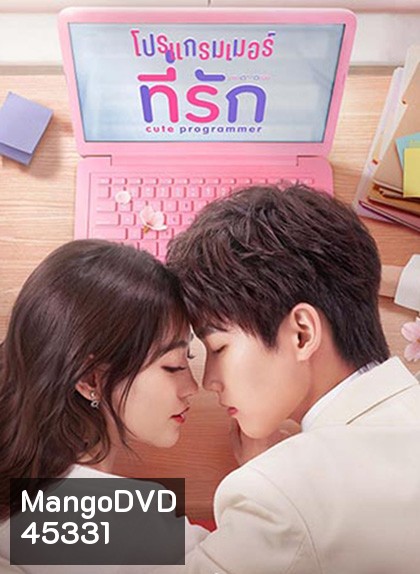 โปรแกรมเมอร์ที่รัก Cute Programmer (2021) ตอนที่ 23-30 จะเป็นเสียงจีน ซับไทยค่ะ (30 ตอนจบ)