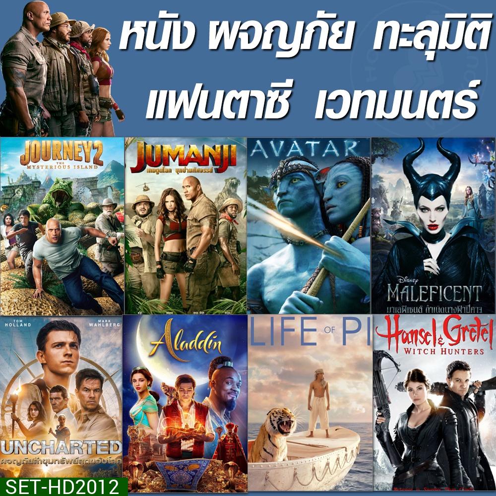 หนัง DVD จูแมนจี้ ทะลุมิติ ผจญภัย (เสียงไทย+Eng/ซับไทย เปลี่ยนภาษาได้)
