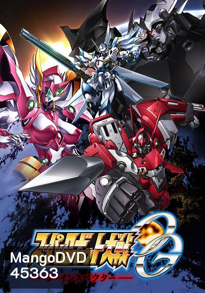 Super Robot Wars Original Generation: The Inspector (26 ตอนจบ)