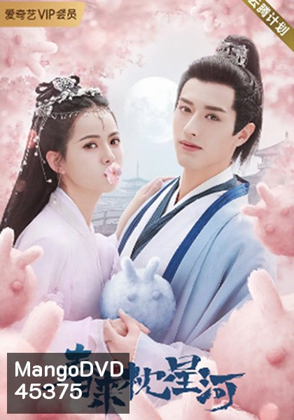 สายธารแห่งดวงดาว Cry Me A River of Stars (2021) 24 ตอนจบ {ตอนที่ 7 เวลา 15.32-15.54 และ เวลา 30.49-31.19 (มีเสียงซ่าๆ ดัง) ยังไม่มีตัวเปลี่ยน}