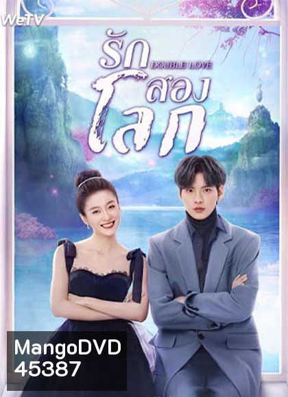 Double Love (2022) รักสองโลก (24 ตอนจบ)