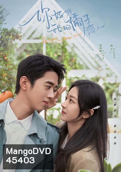 A Robot in the Orange Orchard (2022) ภูมิแพ้หัวใจยัยโรบอต (30 ตอน)