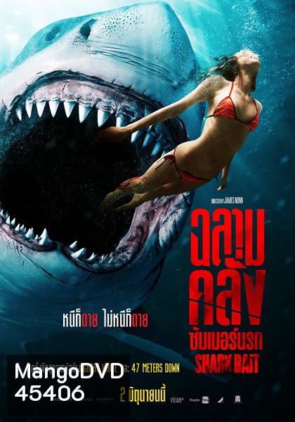 ฉลามคลั่ง ซัมเมอร์นรก Shark Bait (2022)
