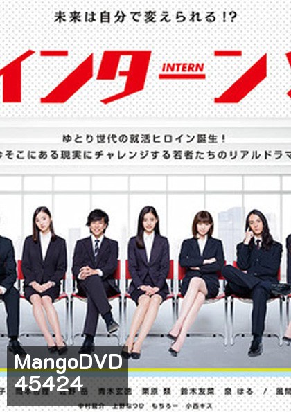 INTERN! อินเทิร์น!