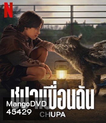 Chupa (2023) ชูปาเพื่อนฉัน