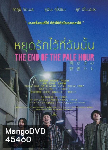 THE END OF THE PALE HOUR - หยุดรักไว้ที่วันนั้น