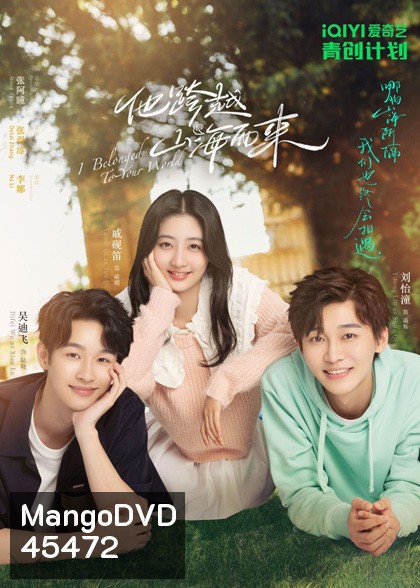 I Belonged to Your World (2023) เธอมาเพื่อเปลี่ยนโลกทั้งใบ (20 ตอนจบ)