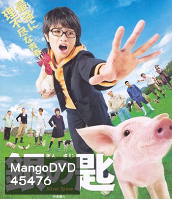 Silver Spoon (2014) ช้อนเงินคนแปรธาตุ