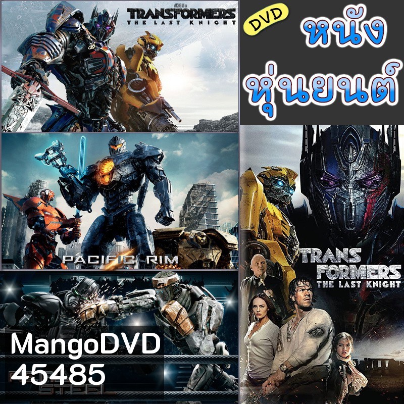 DVD หนัง หุ่นยนต์ ทรานฟอร์เมอร์ คนเหล็ก สงครามอสูรเหล็ก ต่อสู้ มันส์ๆ (พากย์ไทย/อังกฤษ/เปลี่ยนภาษาได้)