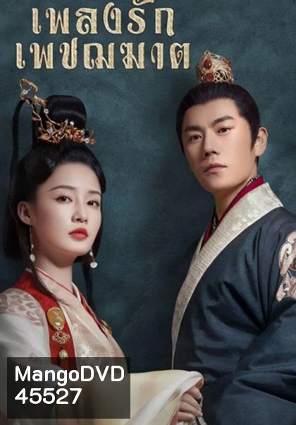 The Song of Glory (2020) เพลงรักเพชฌฆาต (53 ตอนจบ)