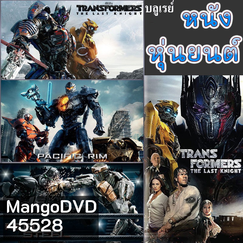 Bluray บลูเรย์ หนัง หุ่นยนต์ ทรานฟอร์เมอร์ คนเหล็ก สงครามอสูรเหล็ก ต่อสู้ มันส์ๆ (พากย์ไทย/อังกฤษ/เปลี่ยนภาษาได้)
