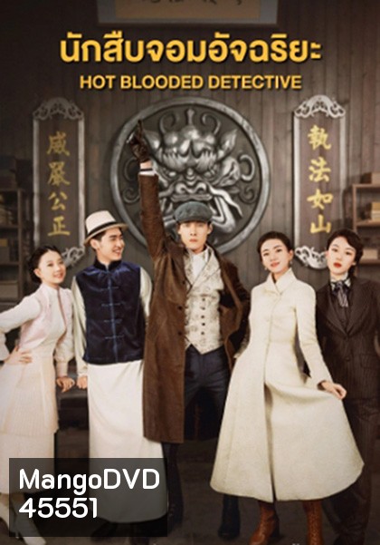 Hot Blooded Detective (2021) นักสืบจอมอัจฉริยะ (30 ตอนจบ)
