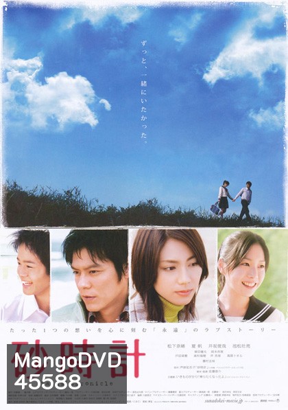 Sand Chronicle (2008) นาฬิกาทรายรัก