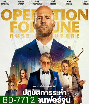 ปฏิบัติการระห่ำ (2023) โคตรคนฟอร์จูน Operation Fortune: Ruse de guerre