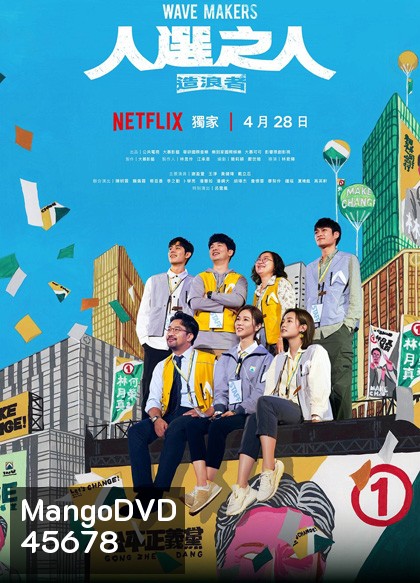 Wave Makers (2023) คนปั่นกระแส (8 ตอน)