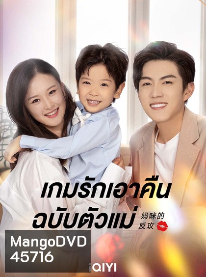 เกมรักเอาคืนฉบับตัวแม่ Mommy’s Counterattack (2023)