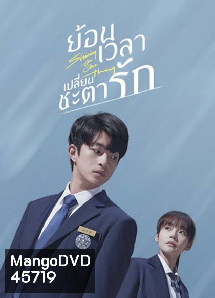 Shining For One Thing (2022) ย้อนเวลา เปลี่ยนชะตารัก (24 ตอนจบ)