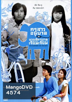 The Elephant On The Bike ครูสาวอนุบาลกะนายสัตวบาลเจี๋ยมเจี้ยม