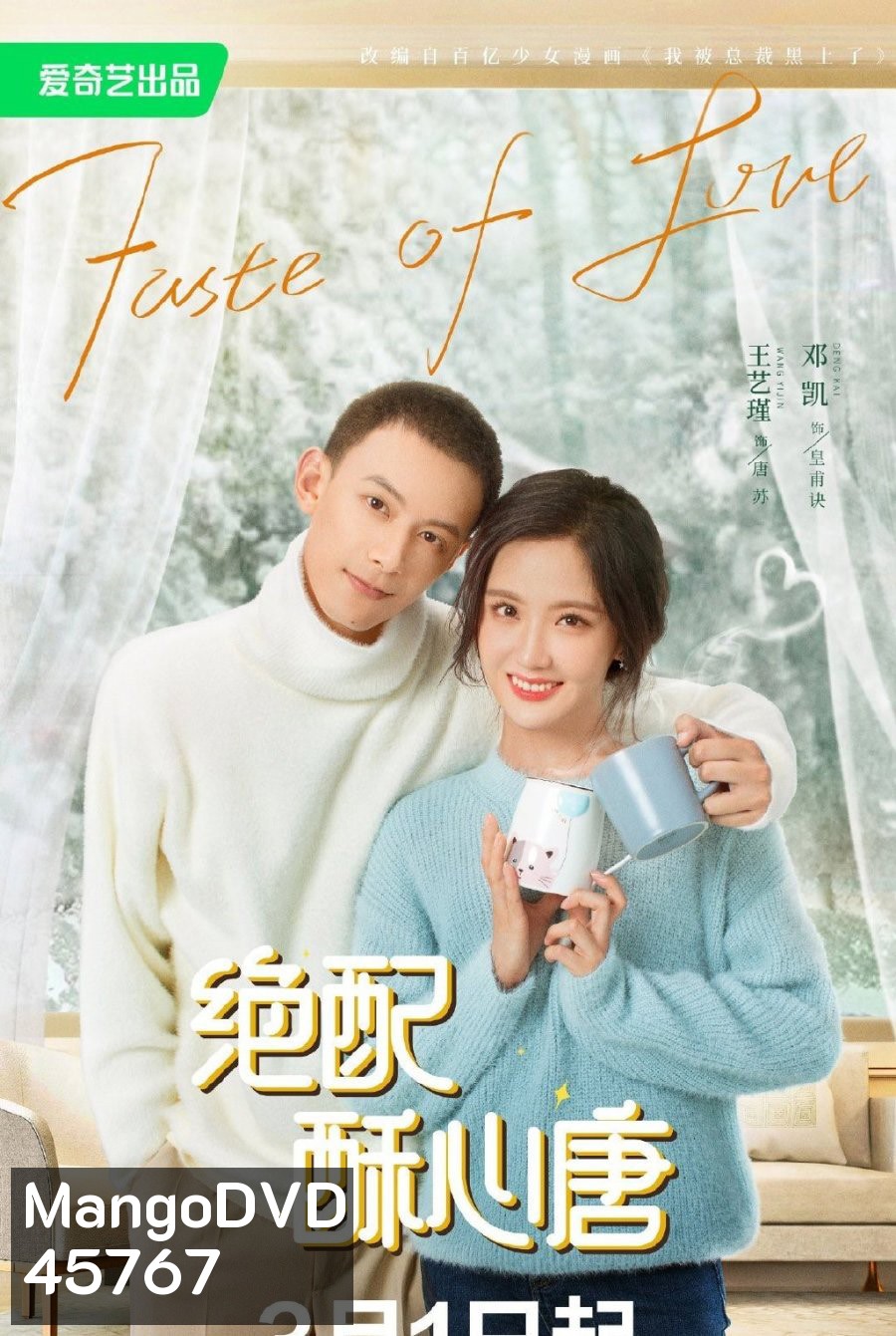Taste of Love (2023) แอนตี้หัวใจยัยไอดอล (24 ตอนจบ)