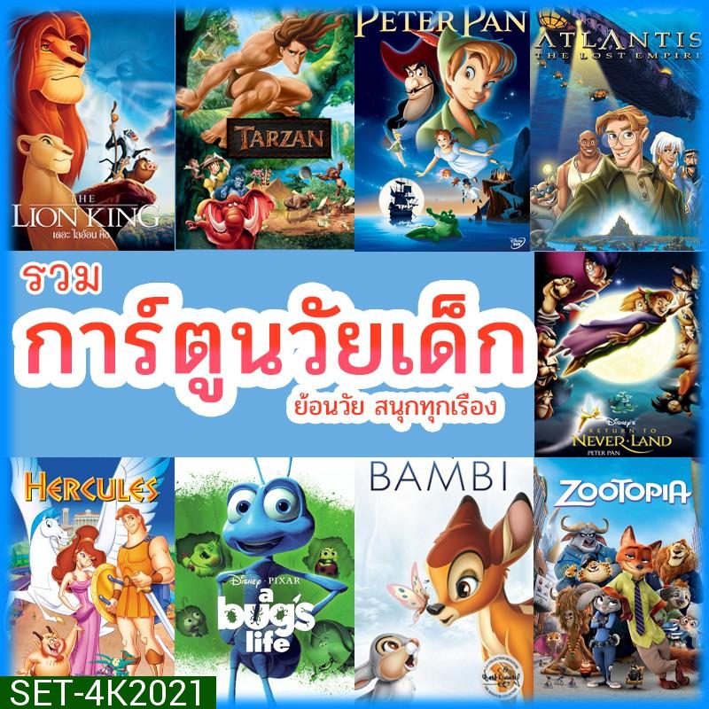 หนัง 4K บลูเรย์ การ์ตูน ย้อนวัยเด็ก เจ้าชาย ผจญภัย ดิทนีย์ (พากย์ไทย/เปลี่ยนภาษาได้) 4K หนังใหม่