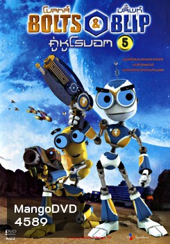 Bolts & Blip โบลทส์ แอนด์ บลิ๊พท์ คู่หูโรบอท 5