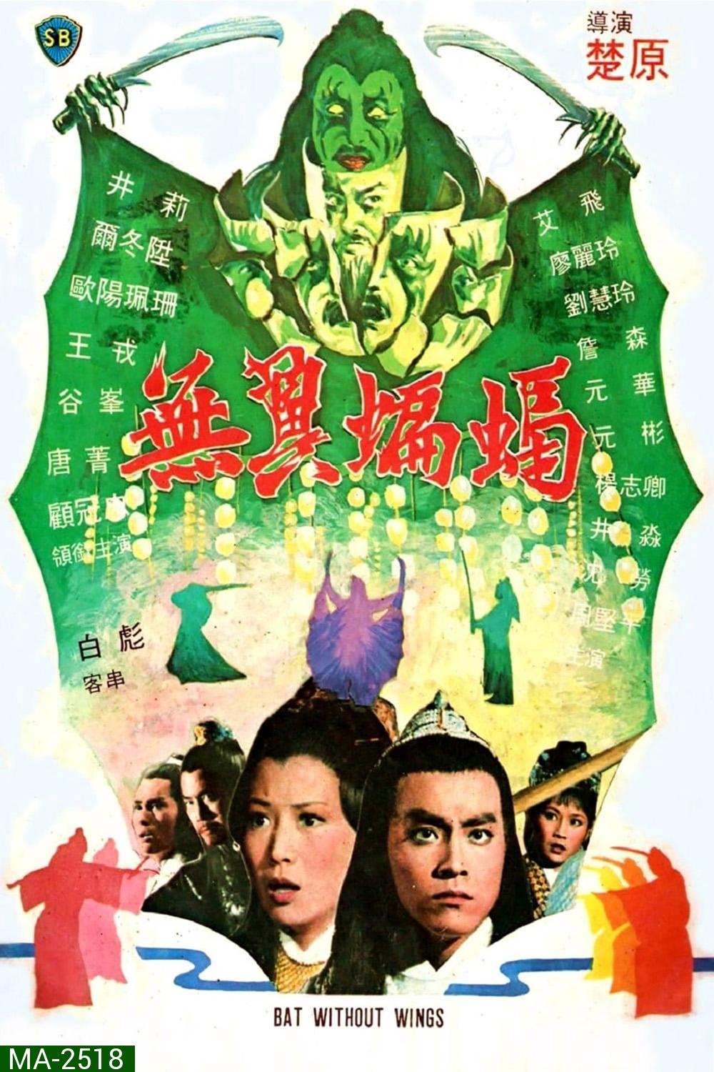 Bat Without Wings [Wu yi bian fu] (1980) ศึกชิงดาบคู่ค้างคาวทอง