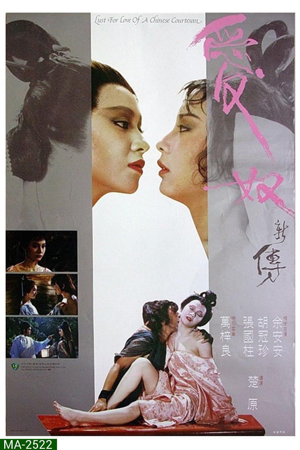 Lust For Love Of A Chinese Courtesan [Ai nu xin zhuan] (1984) รักต้องเชือด