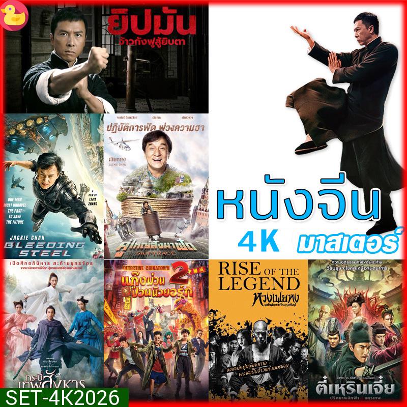 4K หนังจีน ยิปมัน เฉินหลง IPMAN บู๊แอคชั่นมันเดือด (พากย์ไทย/ซับไทย) หนังใหม่ 4K